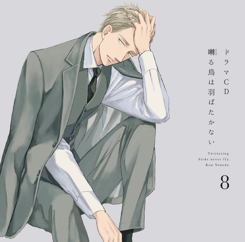 (Drama CD) Twittering Birds Never Fly (Saezuru Tori wa Habatakanai) Drama  CD Vol. 8