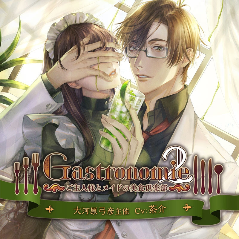 animate】(Drama CD) Gastronomie 2: The Master, the Maid and the