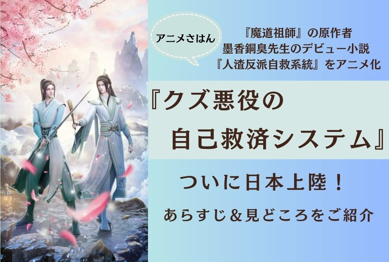 “The Scum Villain’s Self-Saving System: Ren Zha Fanpai Zijiu Xitong” Anime Airs in Japan! Summary & Highlights