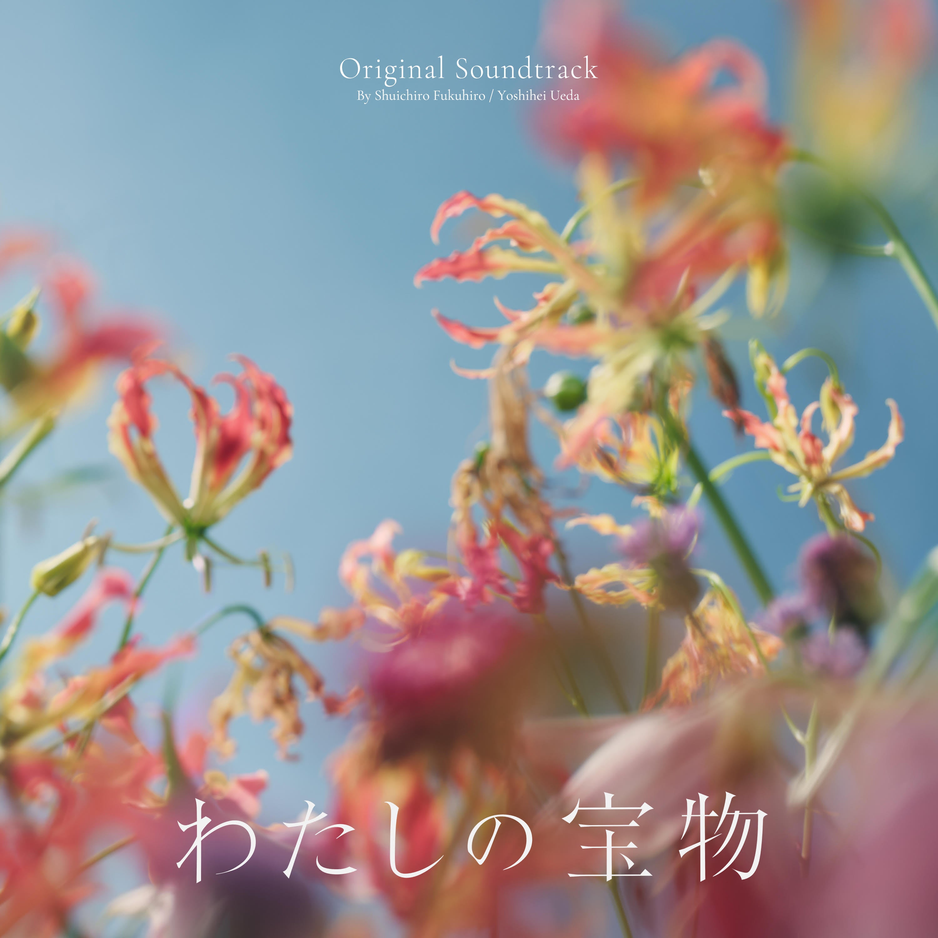 [a](Album) Fuji Television Drama "Watashi no Takaramono" Original Soundtrack