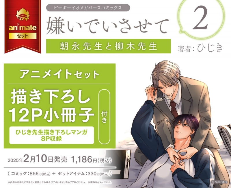 (Book - Comic) Let me hate you: Asanaga-sensei & Yanagi-sensei (Kiraide Isasete) Vol. 2 [animate Set w/12P Booklet]{Bonus:Manga Paper x 2}