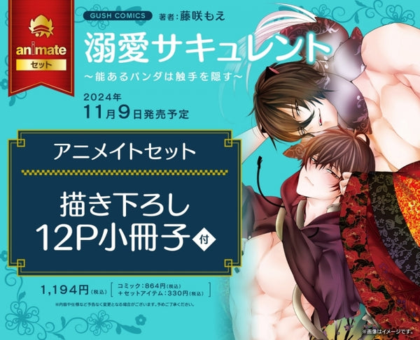 (Book - Comic) Succulent Infatuation: A Smart Panda Never Reveals His Tentacles (Dekiai Succulent Nou Aru Panda wa Shokushu wo Kaksusu)  [animate Limited Set w/ 12P Exclusive Booklet]