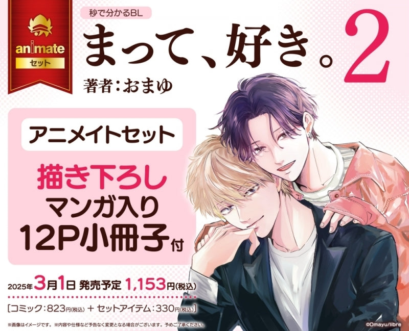 (Book - Comic) Wait, My Heart. (Matte, Suki.) Vol.2 [animate Set w/12P Exclusive Booklet]