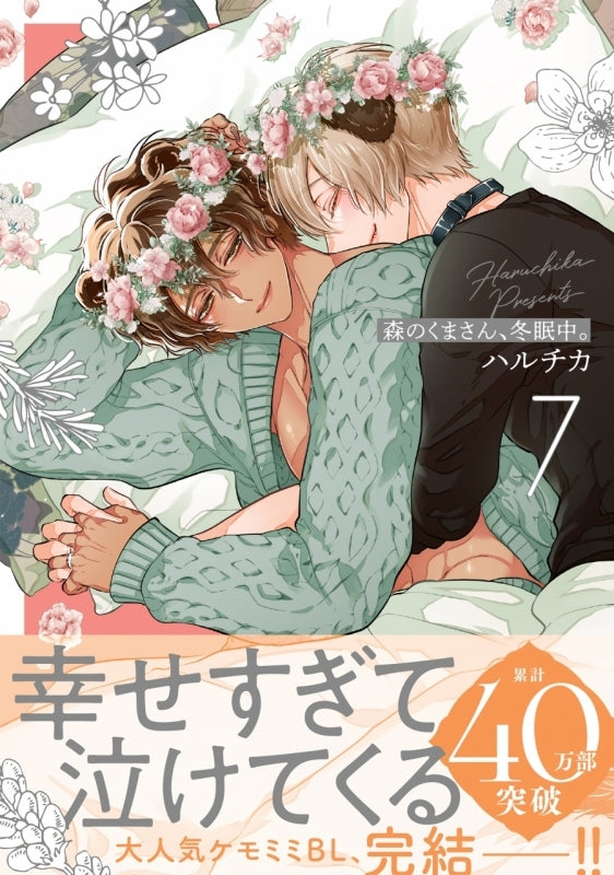 (Book - Comic) Bear of the Forest Is Hibernating (Mori no Kuma-san, Toumin-chuu) Vol. 7  [animate Set w/8P Exclusive Booklet]