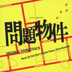 [a](Album) Fuji Television Drama "Mondai Bukken" Original Soundtrack