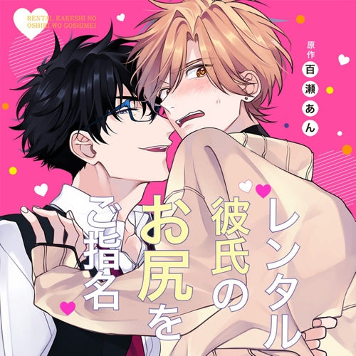 (Drama CD) Nomination of My Rental Boyfriend's Ass (Rental Kareshi no Oshiri wo Goshimei)