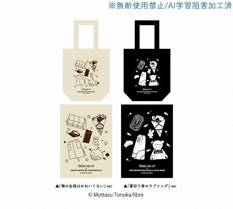 (Goods - Bag) Mottasu Tonoka x MARION CREPES Tote Bag Ore no Seito wa Kawaikunai