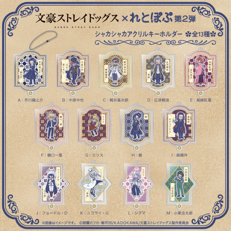 (Goods - Key Chain) TV Anime Bungo Stray Dogs Retro Pop Vol.2 Shakashaka Shakeable Acrylic Key Chain (13 Types Total) B Chuya Nakahara