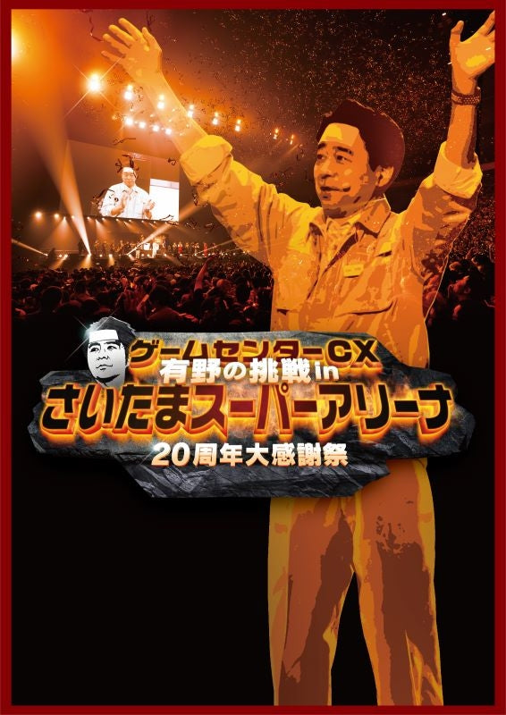 (DVD) GameCenter CX Arino's Challenge in Saitama Super Arena 20th Anniversary Thank You Festival