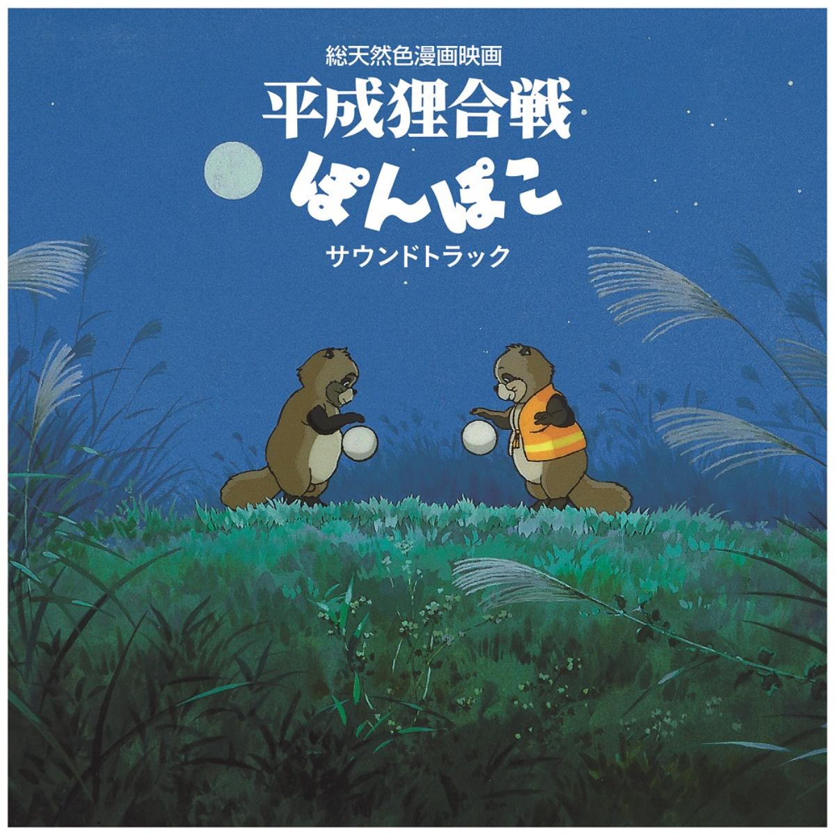 [a](Soundtrack) Pom Poko Soundtrack [Vinyl Record]