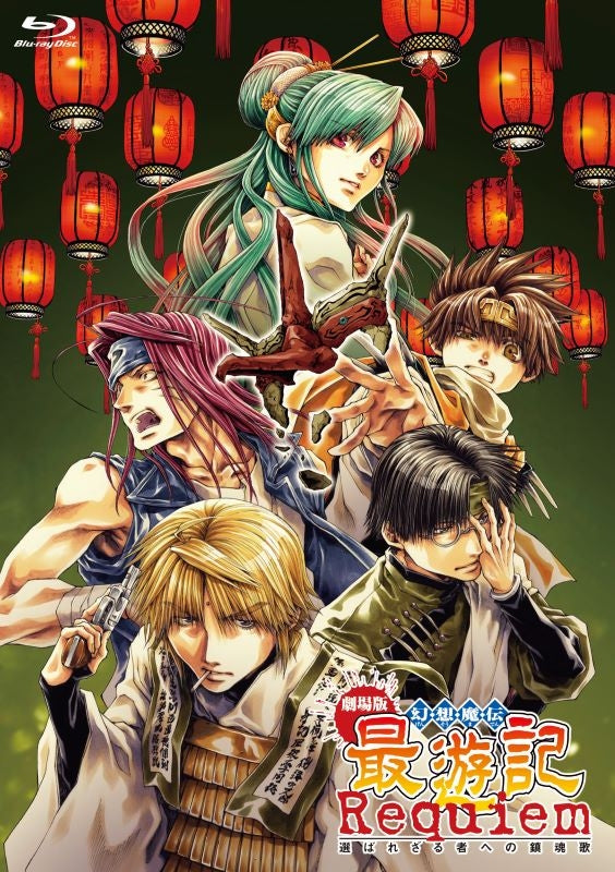 (Blu-ray) Saiyuki the Movie: Requiem - Erabarezaru Mono e no Chinkonka