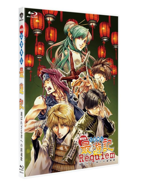 (Blu-ray) Saiyuki the Movie: Requiem - Erabarezaru Mono e no Chinkonka