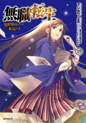 [t](Book - Comic) Mushoku Tensei: Jobless Reincarnation Vol. 1-21 [21 Book Set]