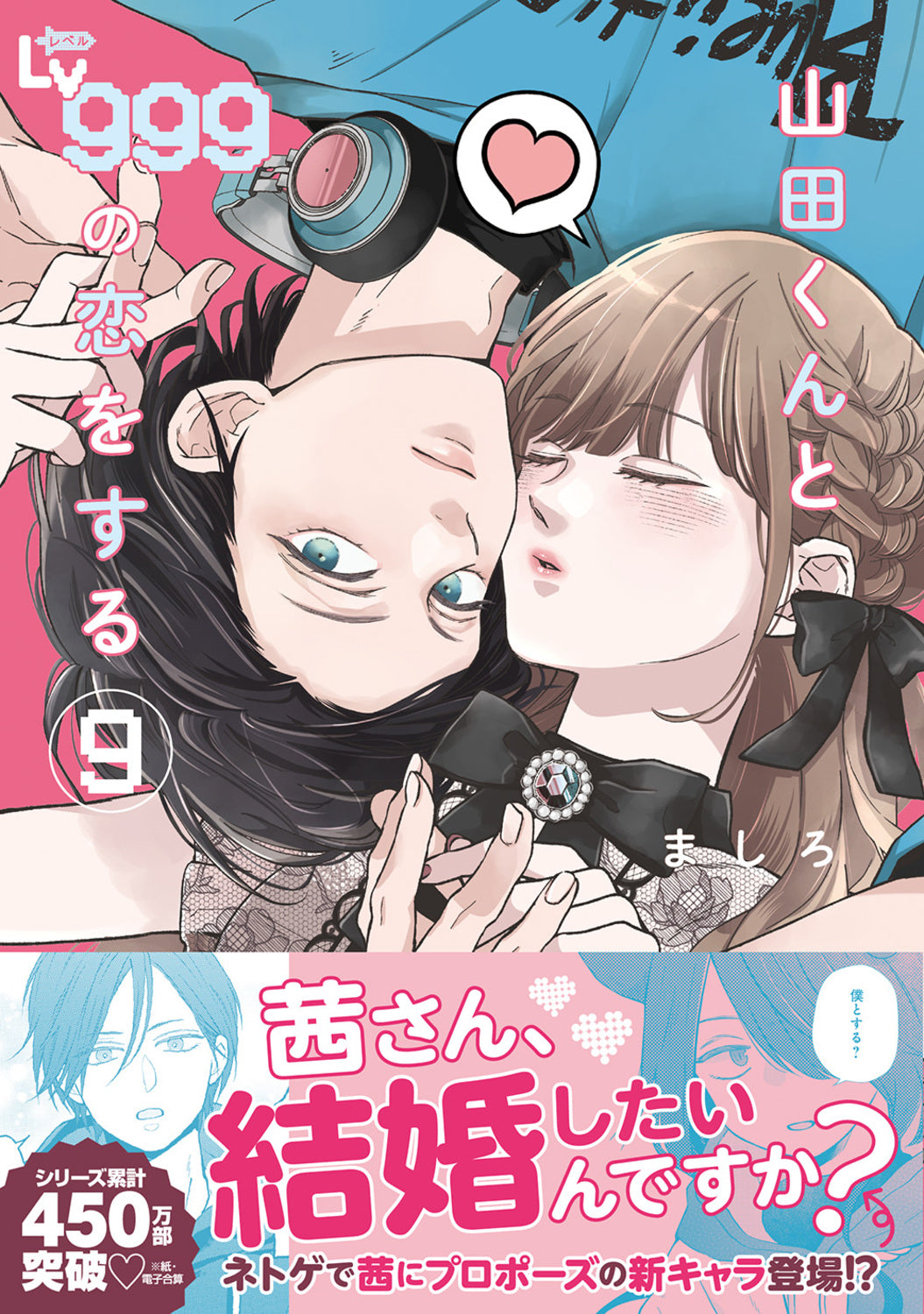 [t](Book - Comic) My Love Story with Yamada-kun at Lv999 Vol. 1-9 [9 Book Set]