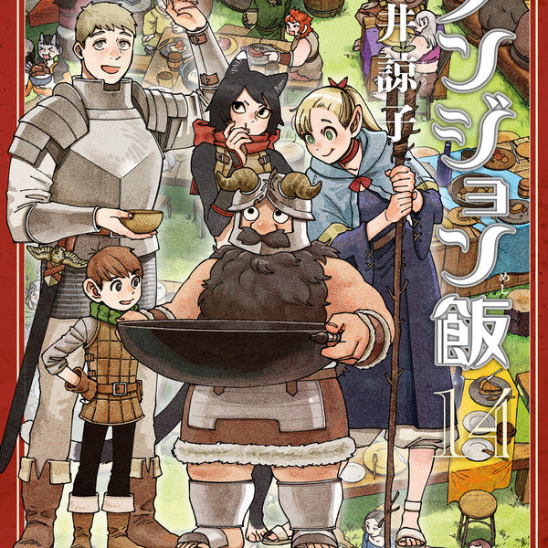 t](Book - Comic) Delicious in Dungeon (Dungeon Meshi) Vol. 1–14 [14 B