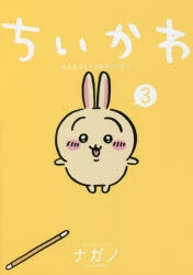 (Book - Comic) Chiikawa Something Small and Cute (Nanka Chisakute Kawaii Yatsu) Vol.3 Regular Ver.