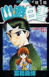 [t](Book - Comic) YuYu Hakusho Vol. 1-19 [19 Book Set]{Finished Series}