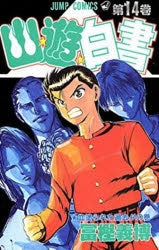 [t](Book - Comic) YuYu Hakusho Vol. 1-19 [19 Book Set]{Finished Series}