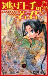 [t](Book - Comic) The Elusive Samurai (Nige Jouzu no Wakagimi) Vol. 1–17 [17 Book Set]