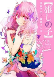 [t](Book - Comic) Oshi no Ko Vol. 1–16 [16 Book Set] {Finished Series}