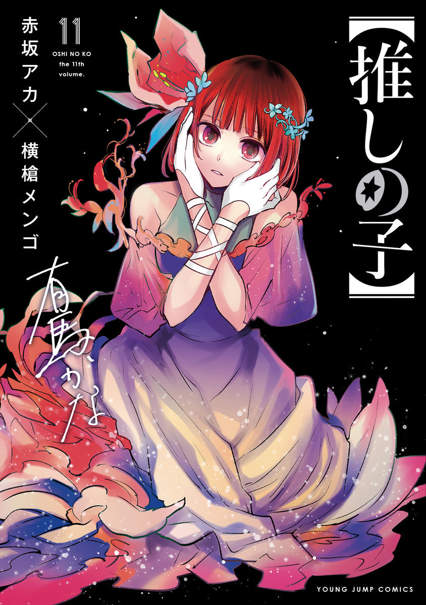 [t](Book - Comic) Oshi no Ko Vol. 1–16 [16 Book Set] {Finished Series}