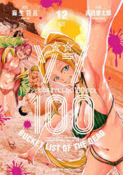 [t](Book - Comic) Zom 100: Bucket List of the Dead Vol. 1–17 [17 Book Set]