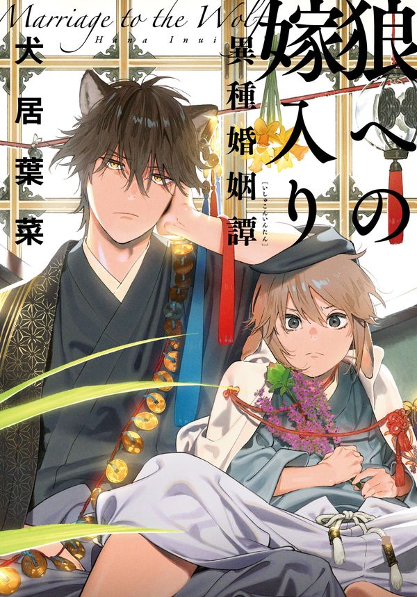 [t](Book - Comic) Ookami e no Yomeiri: Ishu Konintan Vol. 1–3 [3 Book Set]