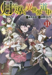 [t](Book - Comic) Tsukimichi: Moonlit Fantasy Vol.1-15 [15 Book Set]