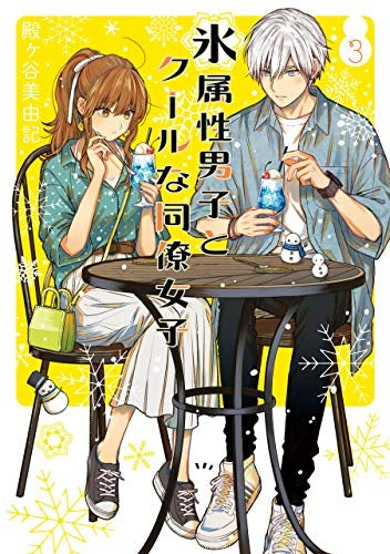 [t](Book - Comic) The Ice Guy and His Cool Female Colleague Vol. 1–10 [10 Book Set]