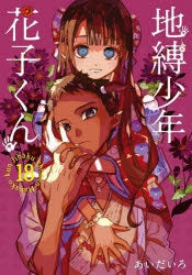 [t](Book - Comic) Toilet-bound Hanako-kun Vol. 0–23 [24 Book Set]