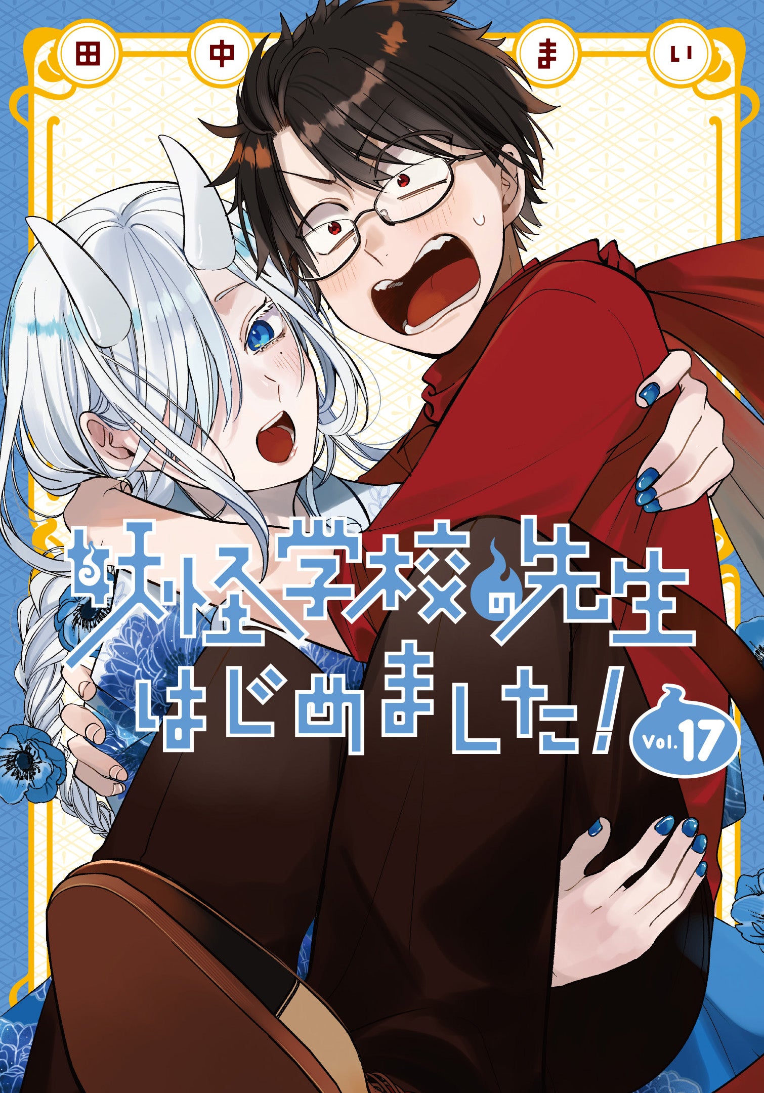 [t](Book - Comic) A Terrified Teacher at Ghoul School! (Youkai Gakkou no Sensei hajimemashita!) Vol. 1–17 [17 Book Set]