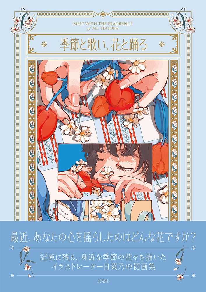 (Book - Art Book) Meet with The Fragrance of All Seasons (Kisetsu to Utai, Hana to Odoru) – Hinano Art Collection