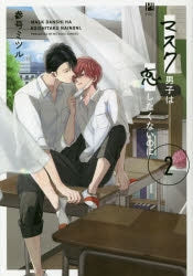 [t](Book - Comic) Mask Danshi: This Shouldn't Lead to Love (Mask Danshi wa Koishitakunai no ni) Vol. 1–4 [4 Book Set]