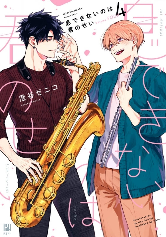 [t](Book - Comic) Breathless Momentum (Iki Dekinai no wa Kimi no Sei) Vol. 1–5 [5 Book Set]