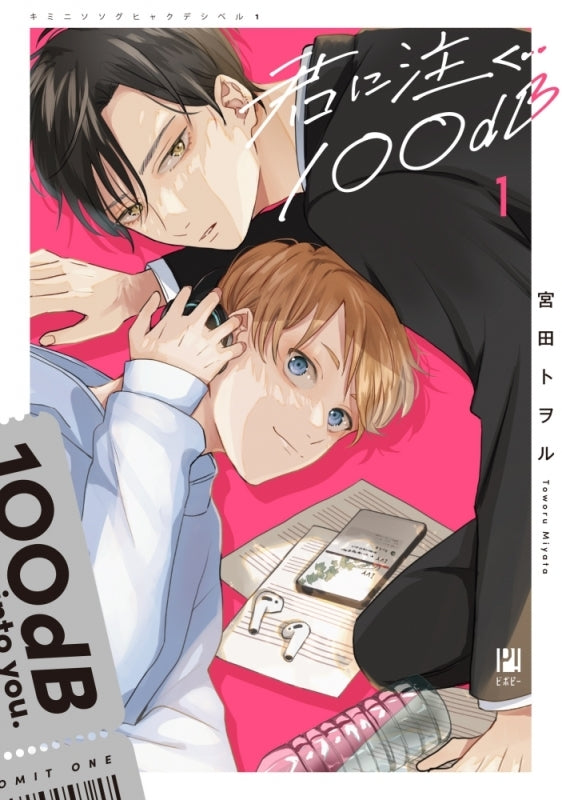 [t](Book - Comic) 100 Decibel Pouring Into You (Kimi ni Sosogu 100dB) Vol.1-3 [3 Book Set]