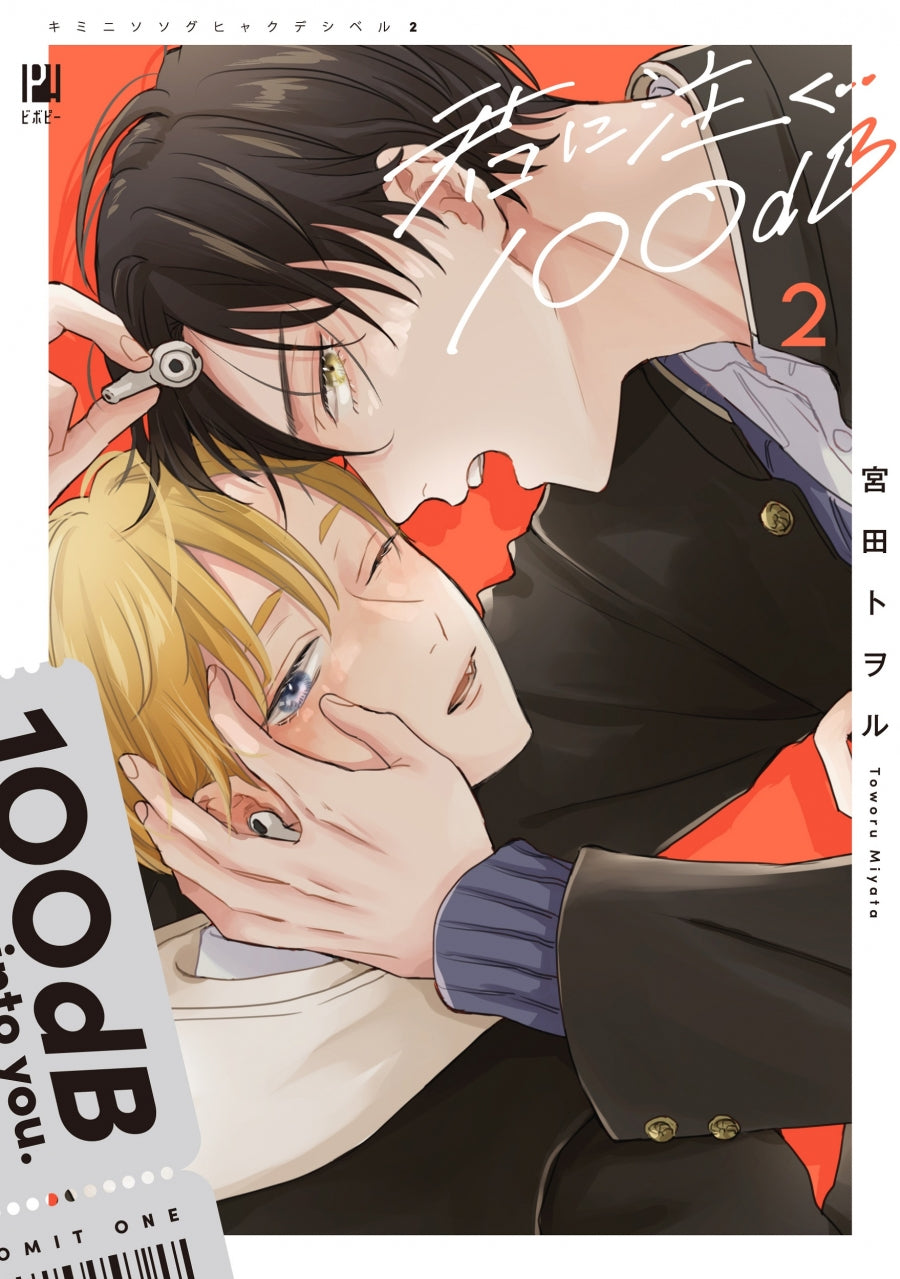 [t](Book - Comic) 100 Decibel Pouring Into You (Kimi ni Sosogu 100dB) Vol.1-3 [3 Book Set]