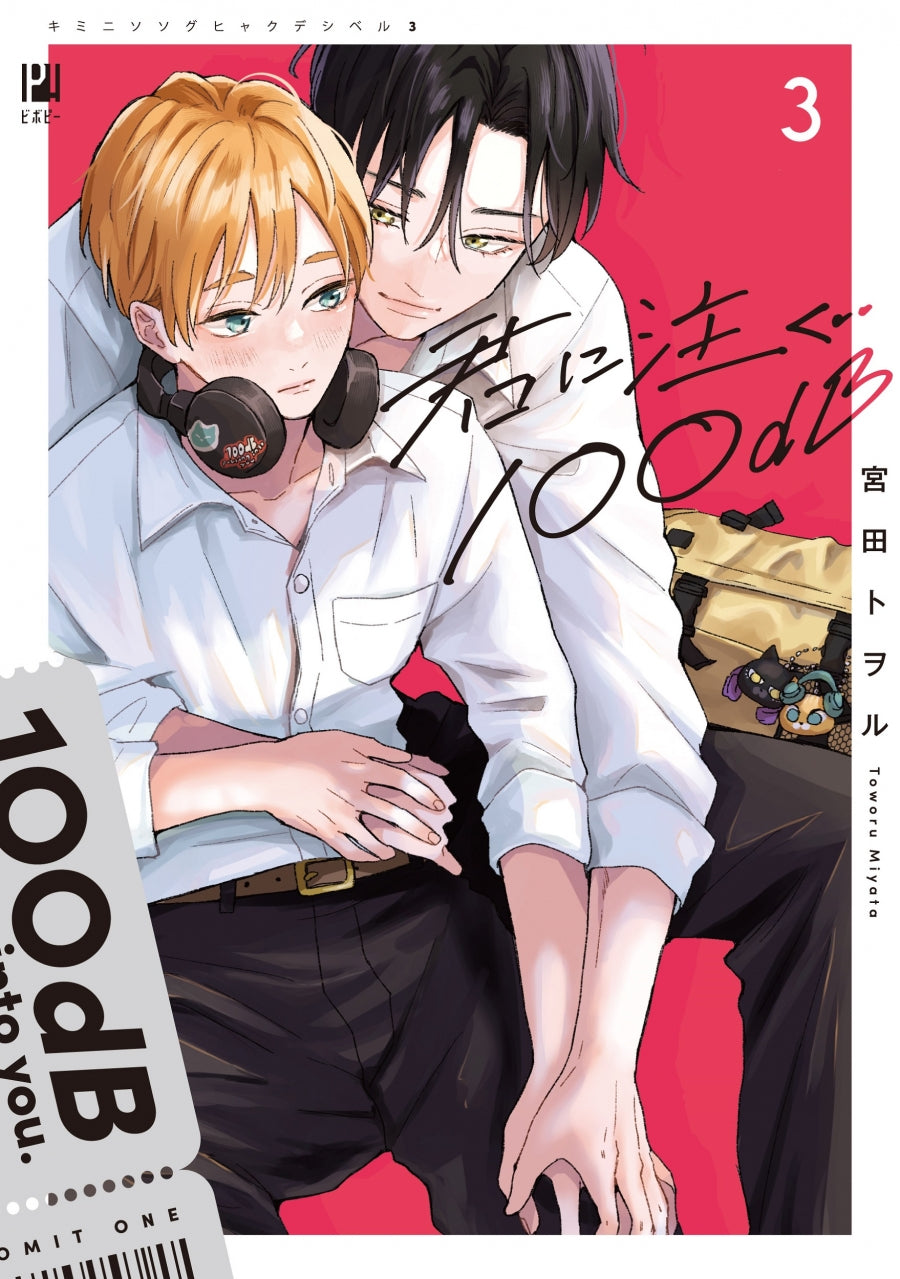 [t](Book - Comic) 100 Decibel Pouring Into You (Kimi ni Sosogu 100dB) Vol.1-3 [3 Book Set]