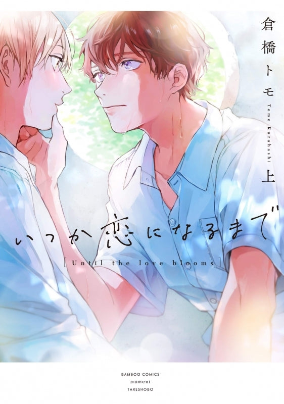 [t](Book - Comic) Until the love blooms (Itsuka Koi ni Naru Made) Vol.1-2 [2 Book Set]{Finished Series}