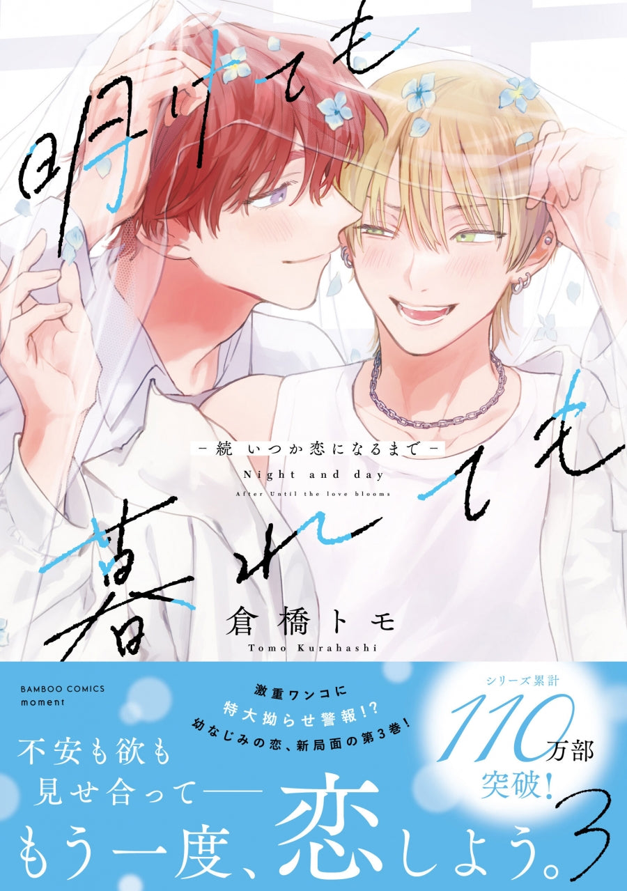 [t](Book - Comic) Night and Day: After - Until the Love Blooms (Akete mo Kurete mo Zoku Itsuka Koi ni naru made) Vol.1-3 [3 Book Set]