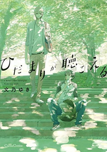 [t](Book - Comic) I Hear the Sunspot (Hidamari ga Kikoeru) Series [8 Book Set]