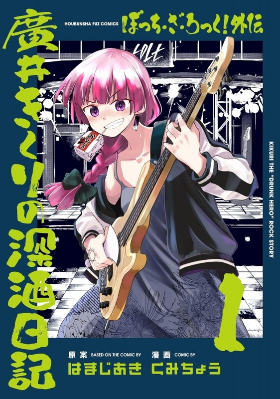 [t](Book - Comic) Bocchi the Rock! Side Story: Kikuri Hiroi’s Heavy-Drinking Diary (Gaiden: Hiroi Kikuri no Fukazake Nikki) Vol. 1–3 [3 Book Set]