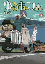 [t](Book - Comic) Laid-Back Camp Vol. 1–16 [16 Book Set]