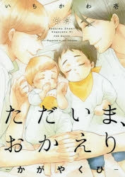 [t](Book - Comic) I'm Home, Welcome Back (Tadaima, Okaeri) [5 Book Set]