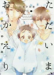 [t](Book - Comic) I'm Home, Welcome Back (Tadaima, Okaeri) [5 Book Set]