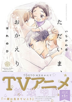 [t](Book - Comic) I'm Home, Welcome Back (Tadaima, Okaeri) [5 Book Set]