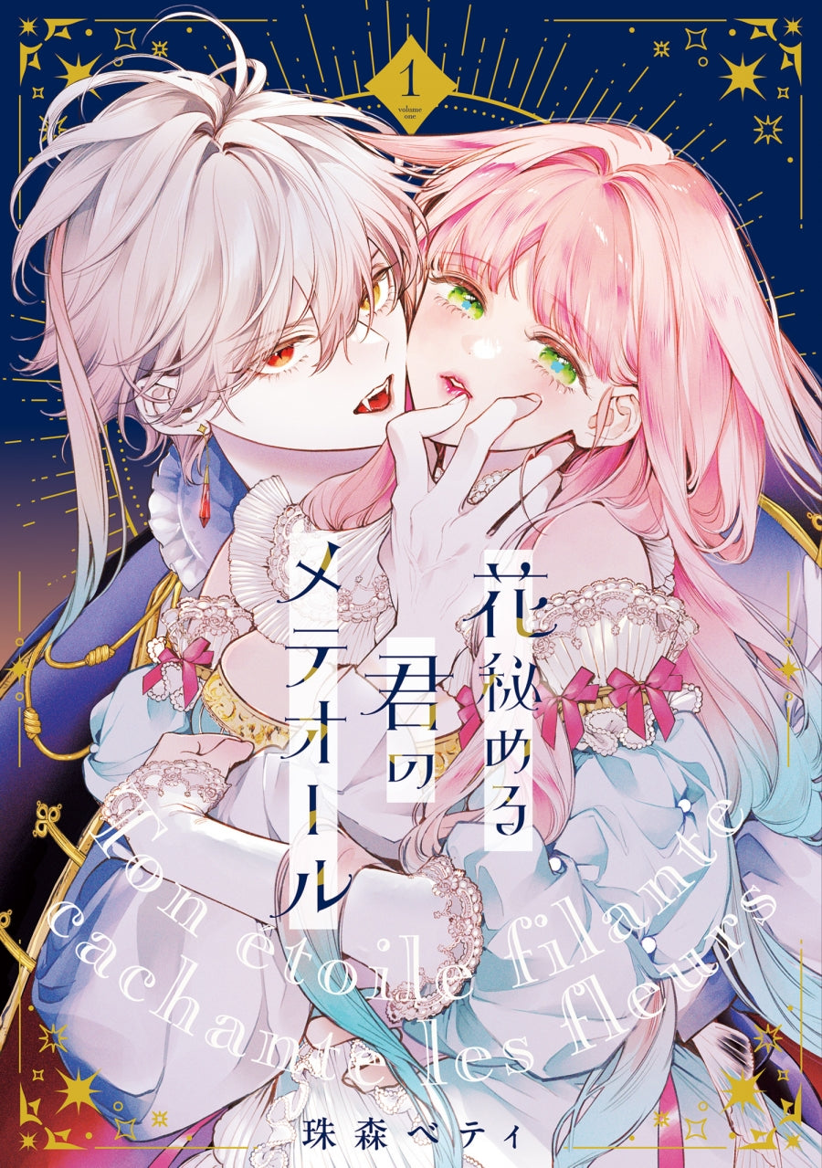 [t](Book - Comic) Your Meteor Hidden In Flowers (Hana Himeru Kimi no Meteor) Vol.1-3 [3 Book Set]