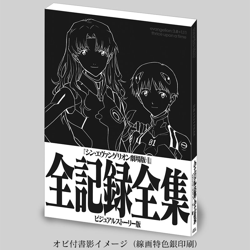 (Book - Other) Evangelion: 3.0+1.0 Thrice Upon a Time Complete Records Collection: Visual Story Edition