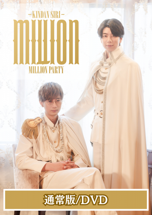 [a](DVD) KINDAN SIRI MILLION PARTY [Regular Edition/DVD]