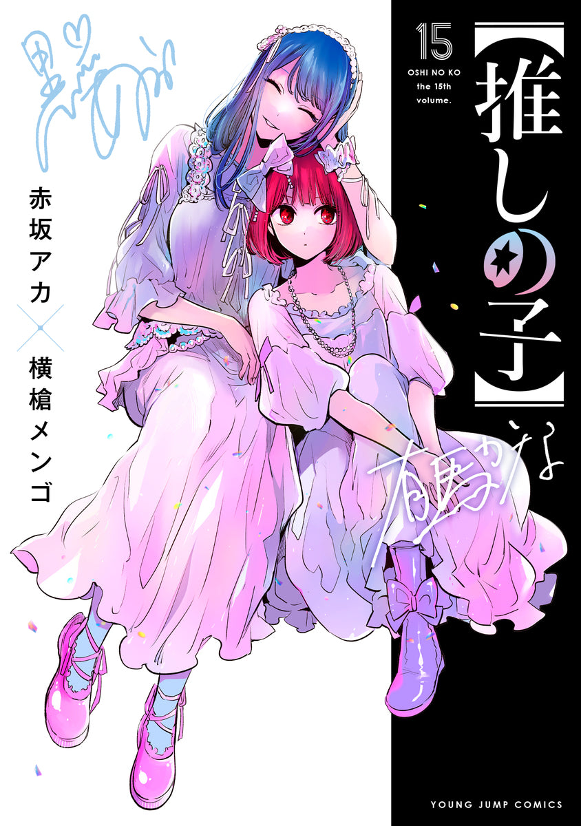 [t](Book - Comic) Oshi no Ko Vol. 1–15 [15 Book Set]