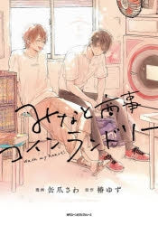 [t](Book - Comic) Wash My Heart: Minato Shoji Coin Laundry Vol.1-5 [5 Book Set]